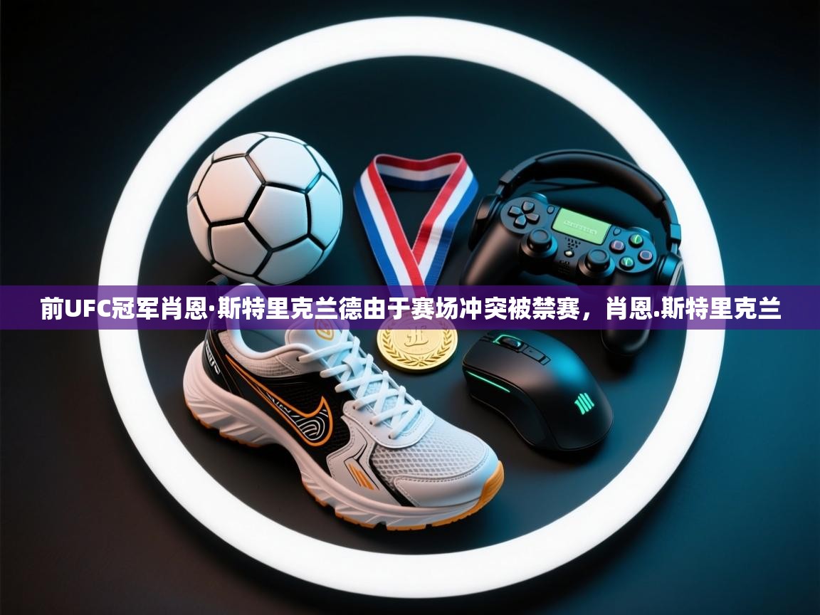 前UFC冠军肖恩·斯特里克兰德由于赛场冲突被禁赛,肖恩.斯特里克兰 第1张