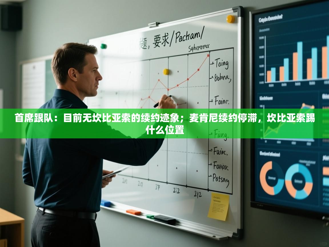 首席跟队:目前无坎比亚索的续约迹象;麦肯尼续约停滞,坎比亚索踢什么位置