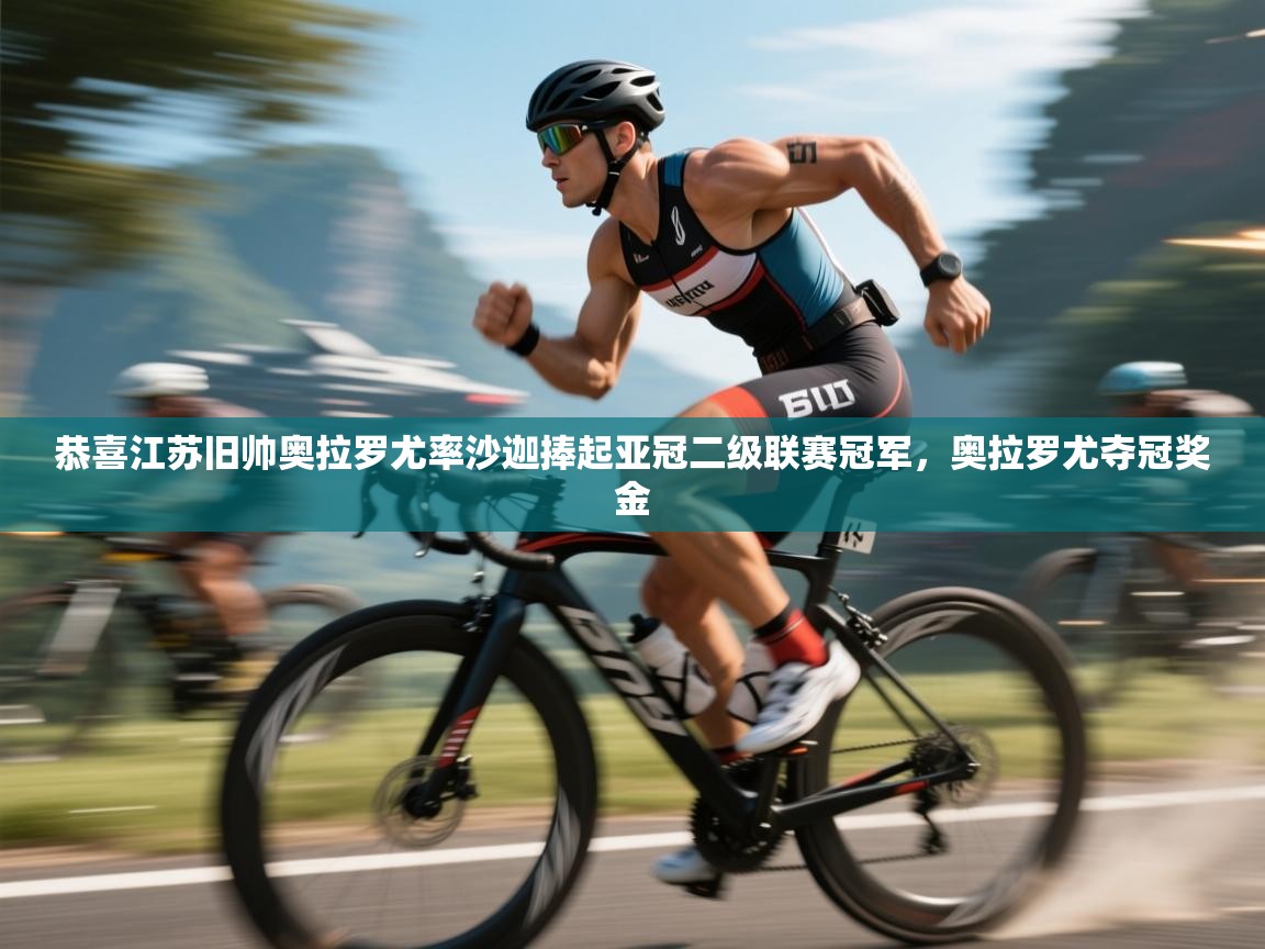 恭喜江苏旧帅奥拉罗尤率沙迦捧起亚冠二级联赛冠军,奥拉罗尤夺冠奖金 第1张