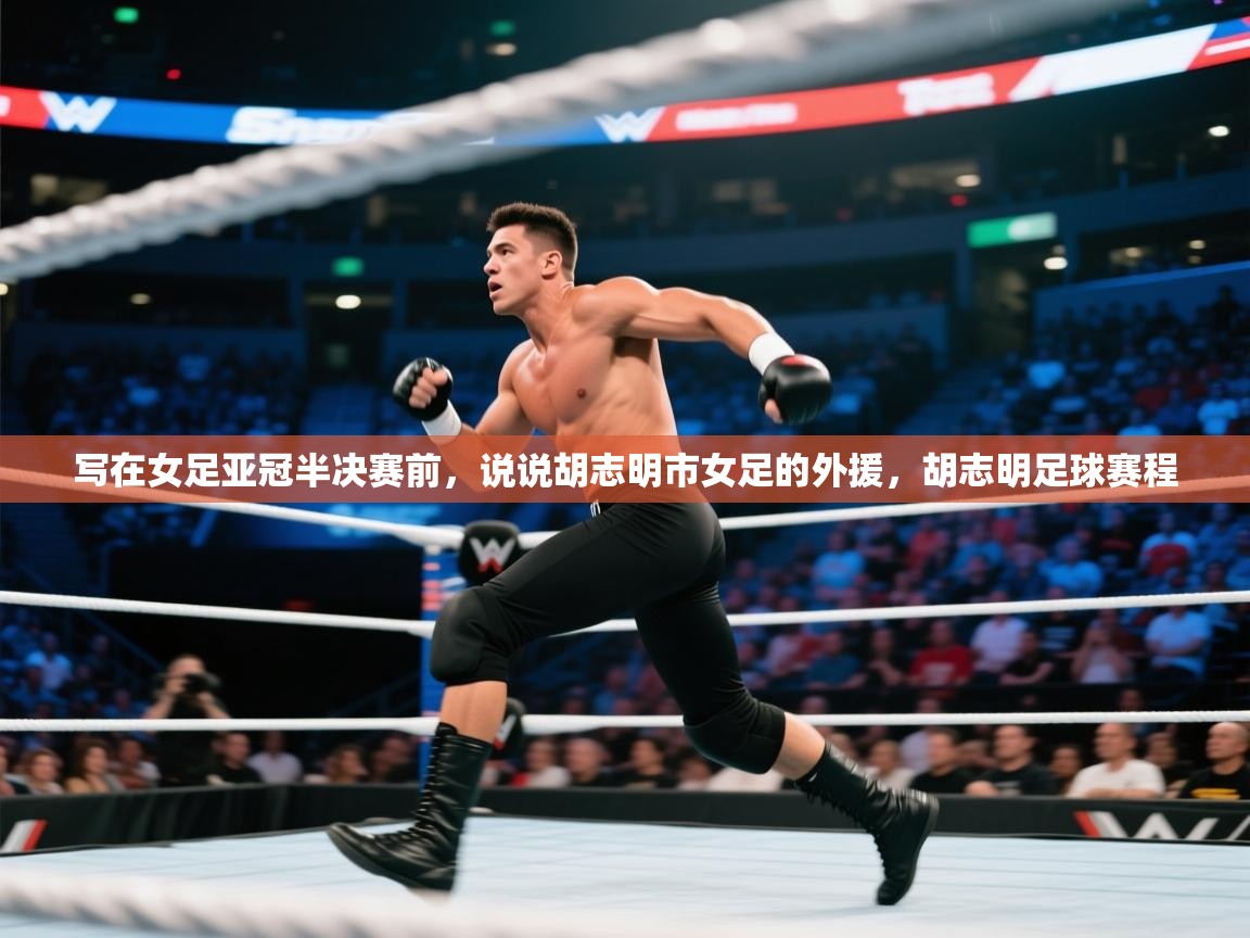 写在女足亚冠半决赛前,说说胡志明市女足的外援,胡志明足球赛程 第2张