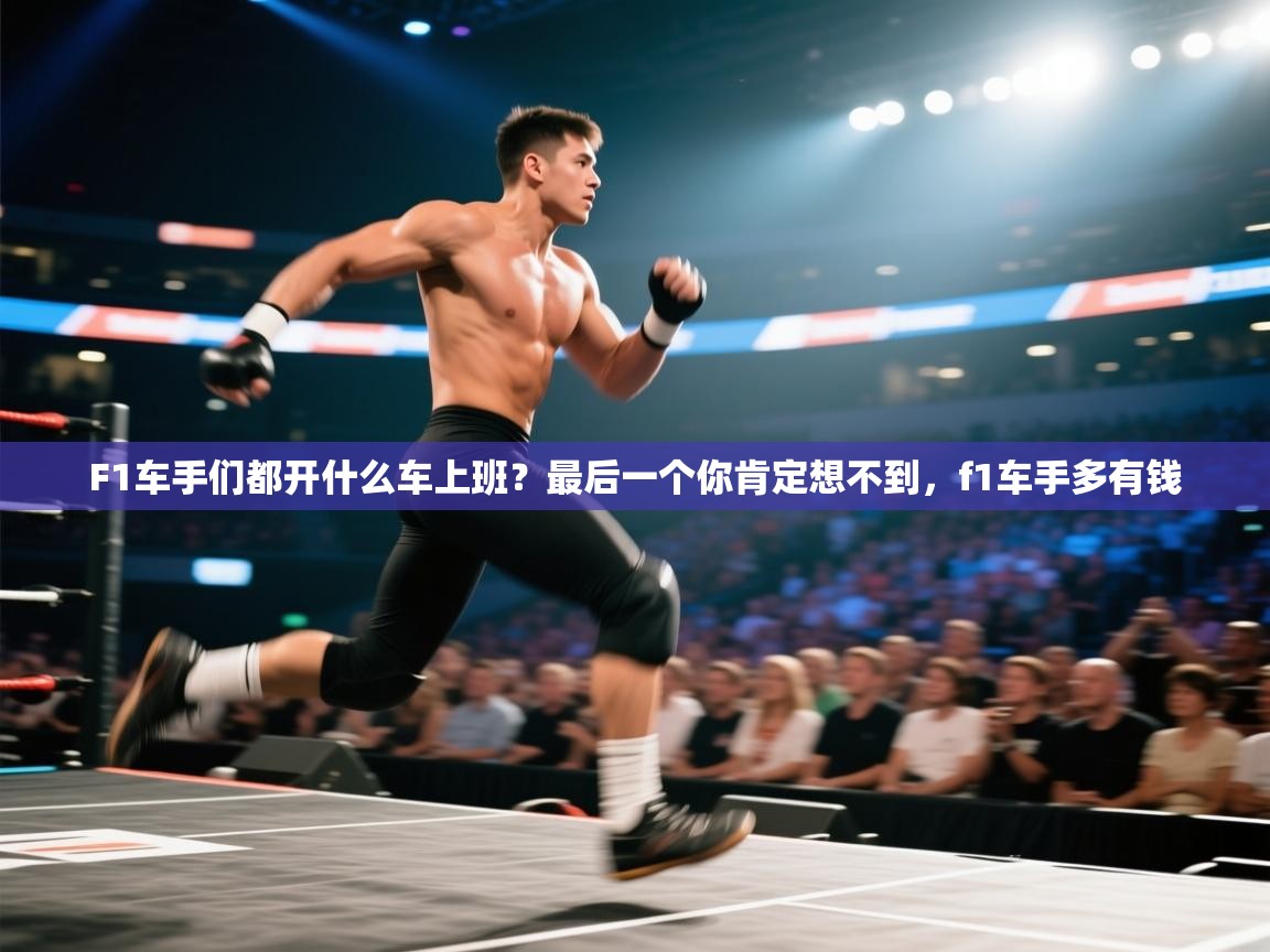F1车手们都开什么车上班？最后一个你肯定想不到，f1车手多有钱  第2张