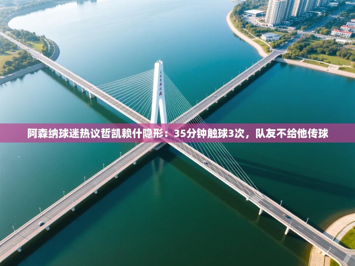 阿森纳球迷热议哲凯赖什隐形：35分钟触球3次，队友不给他传球  第2张