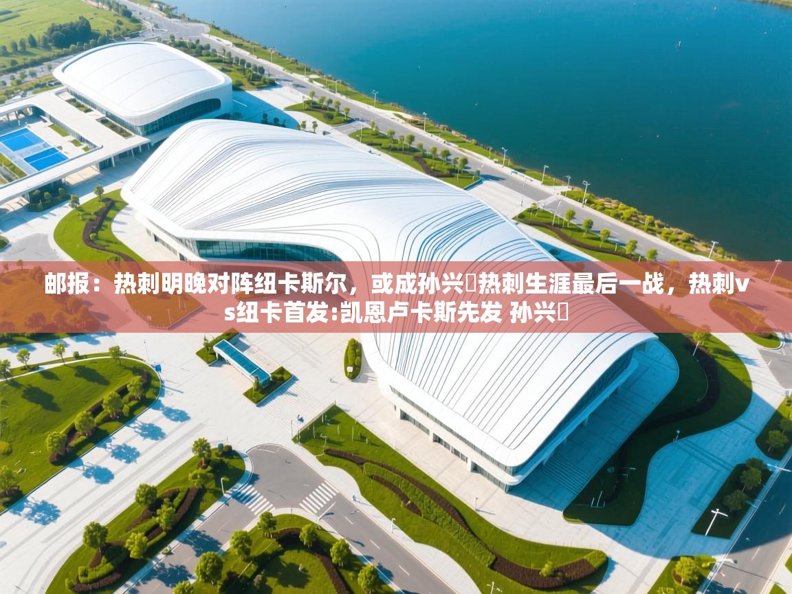 邮报：热刺明晚对阵纽卡斯尔，或成孙兴慜热刺生涯最后一战，热刺vs纽卡首发:凯恩卢卡斯先发 孙兴慜  第2张