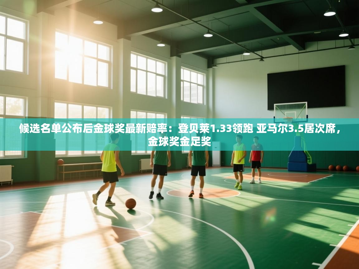 候选名单公布后金球奖最新赔率：登贝莱1.33领跑 亚马尔3.5居次席，金球奖金足奖  第2张