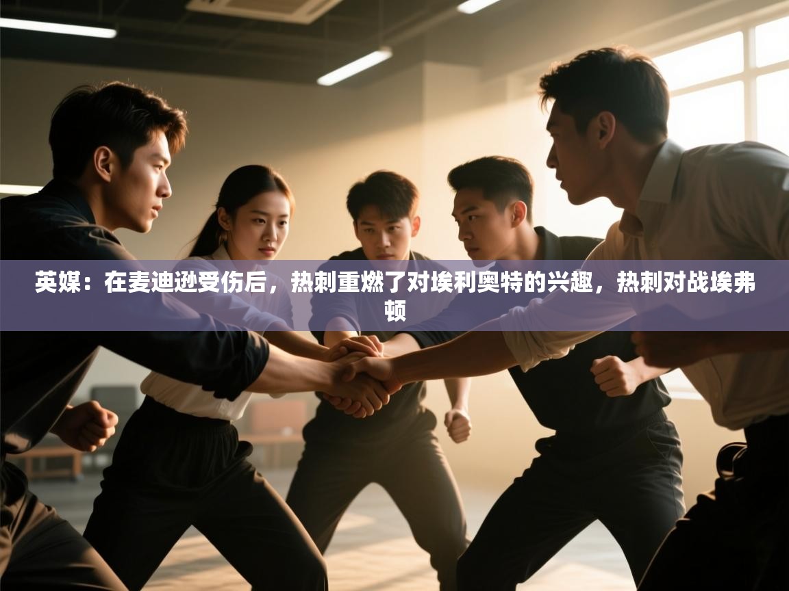 英媒:在麦迪逊受伤后,热刺重燃了对埃利奥特的兴趣,热刺对战埃弗顿 第1张