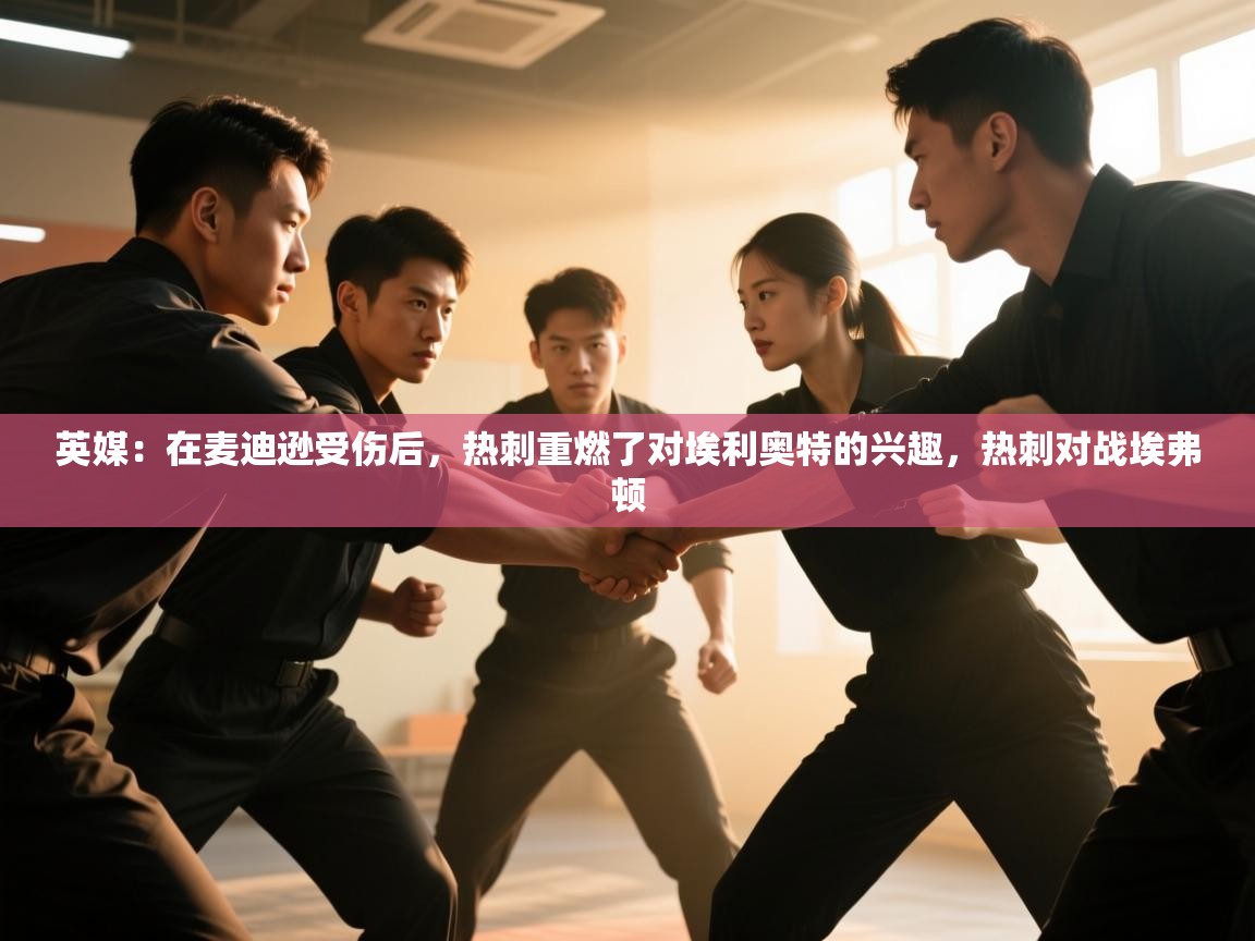 英媒:在麦迪逊受伤后,热刺重燃了对埃利奥特的兴趣,热刺对战埃弗顿 第2张