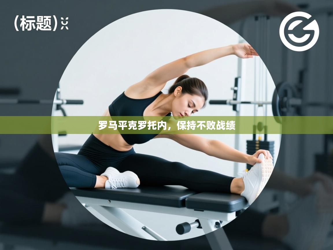 罗马平克罗托内，保持不败战绩  第2张