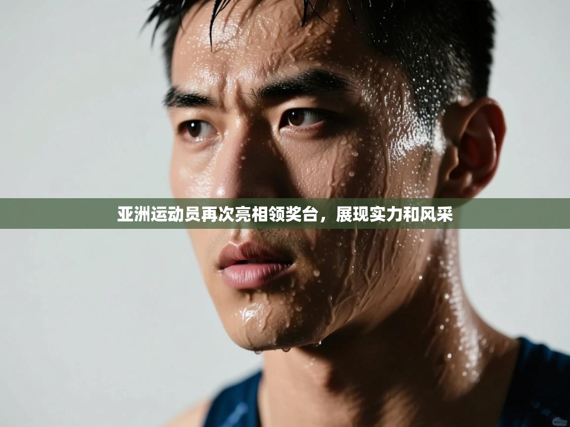 亚洲运动员再次亮相领奖台,展现实力和风采 第1张