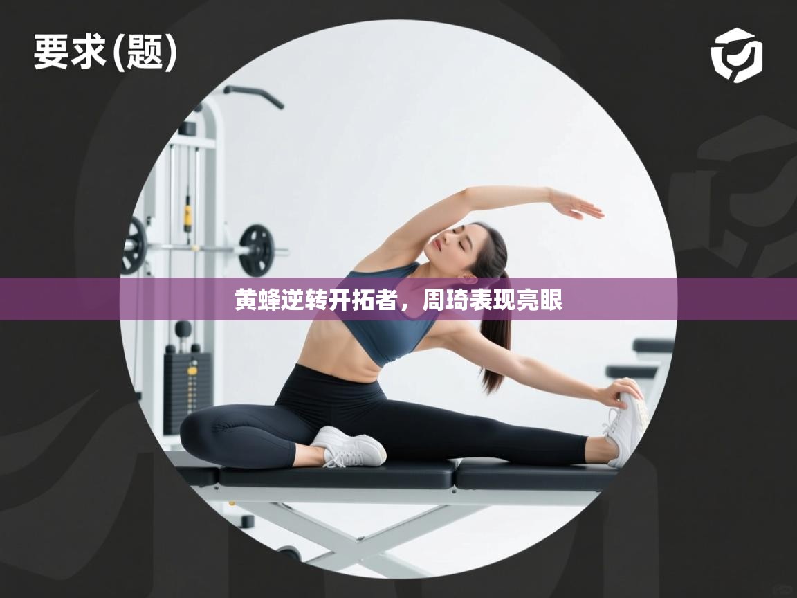 黄蜂逆转开拓者，周琦表现亮眼  第2张