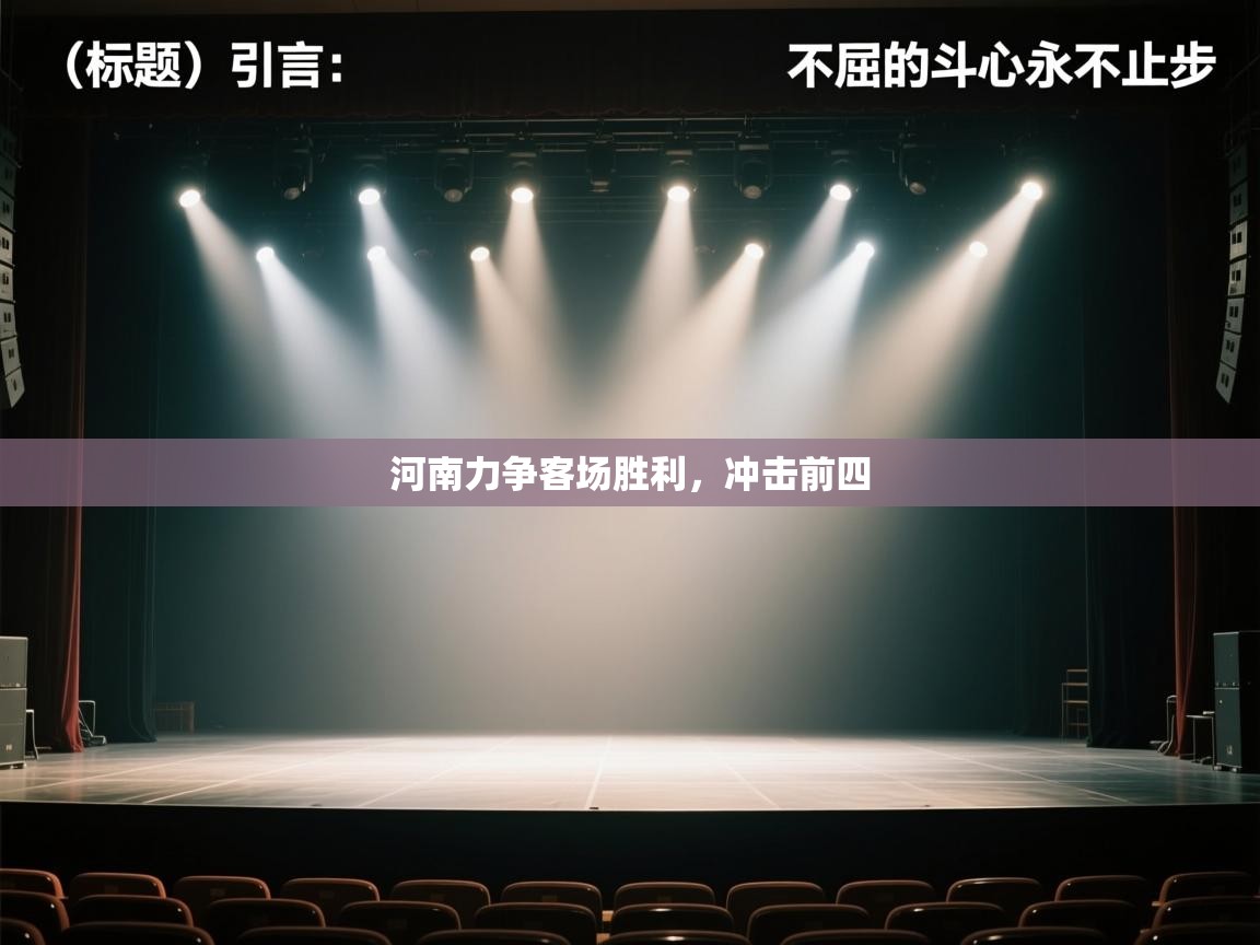 河南力争客场胜利，冲击前四  第2张