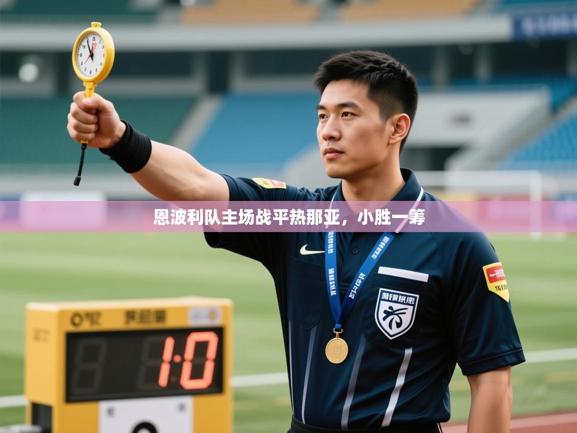 恩波利队主场战平热那亚，小胜一筹  第2张