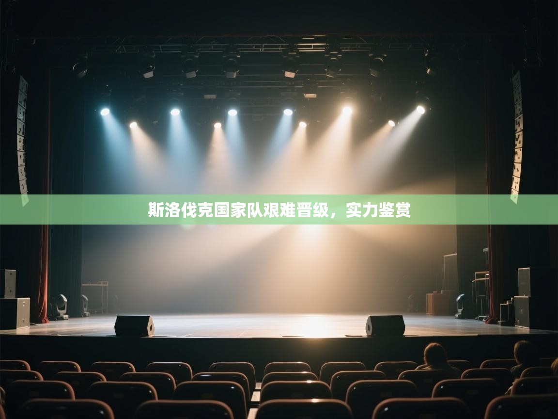 斯洛伐克国家队艰难晋级，实力鉴赏  第2张