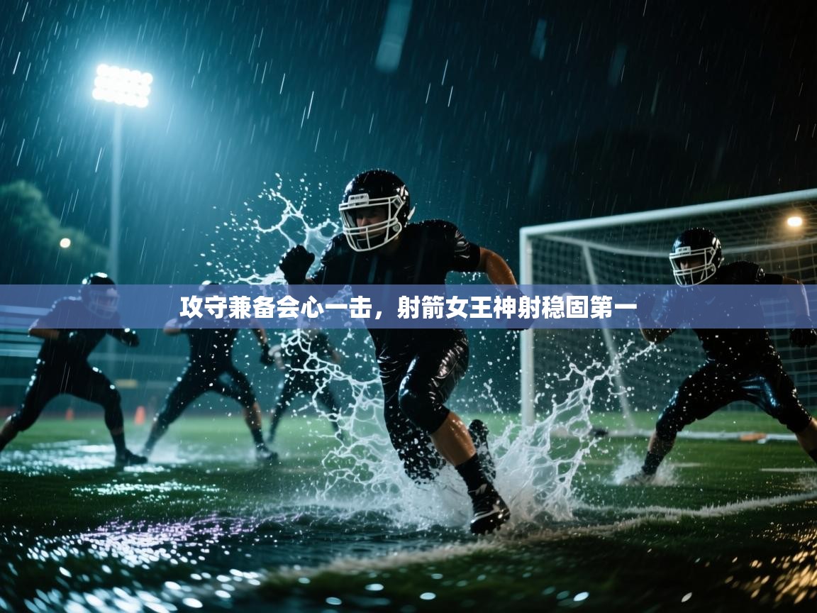 攻守兼备会心一击，射箭女王神射稳固第一  第2张