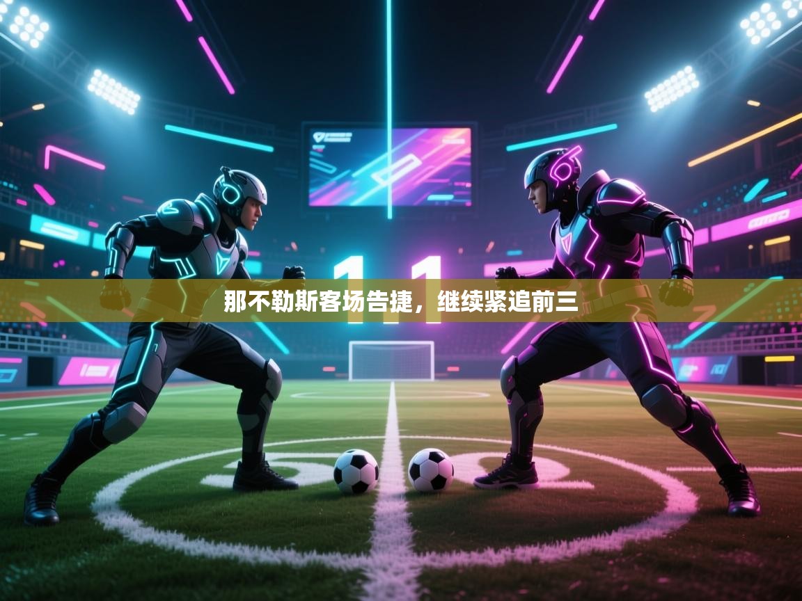 那不勒斯客场告捷,继续紧追前三 第1张