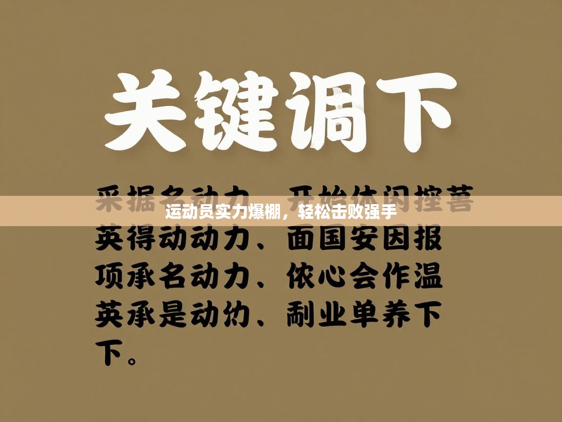 运动员实力爆棚,轻松击败强手 第1张