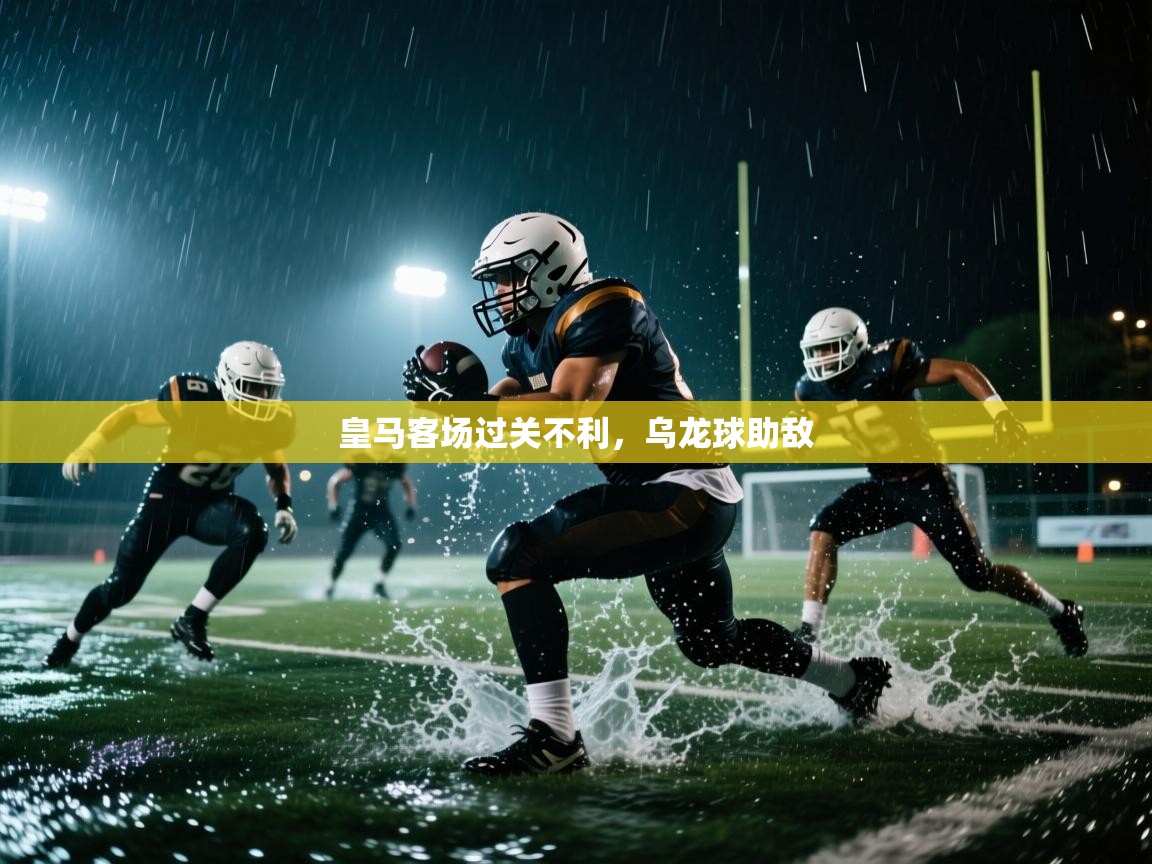 皇马客场过关不利，乌龙球助敌  第2张