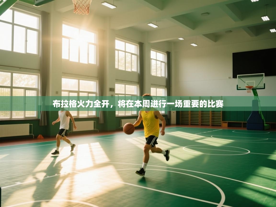 布拉格火力全开，将在本周进行一场重要的比赛  第2张