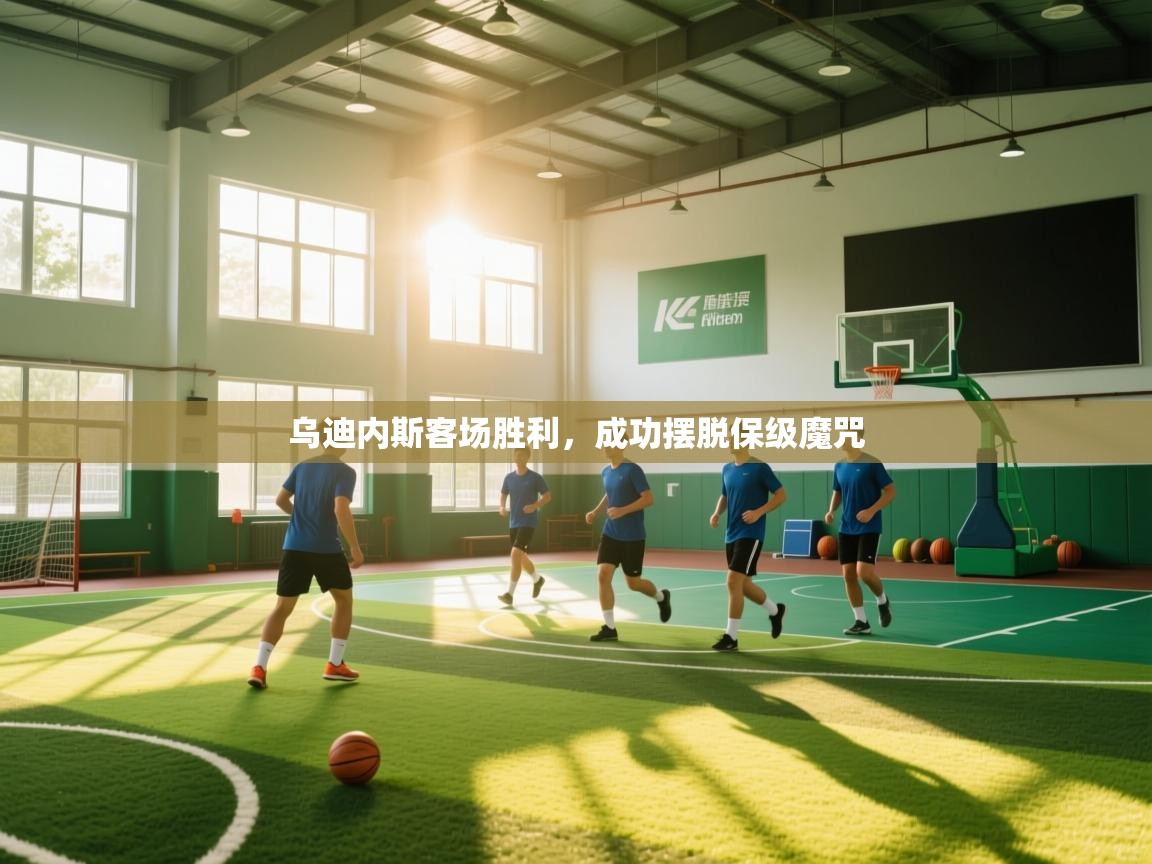 乌迪内斯客场胜利，成功摆脱保级魔咒  第2张