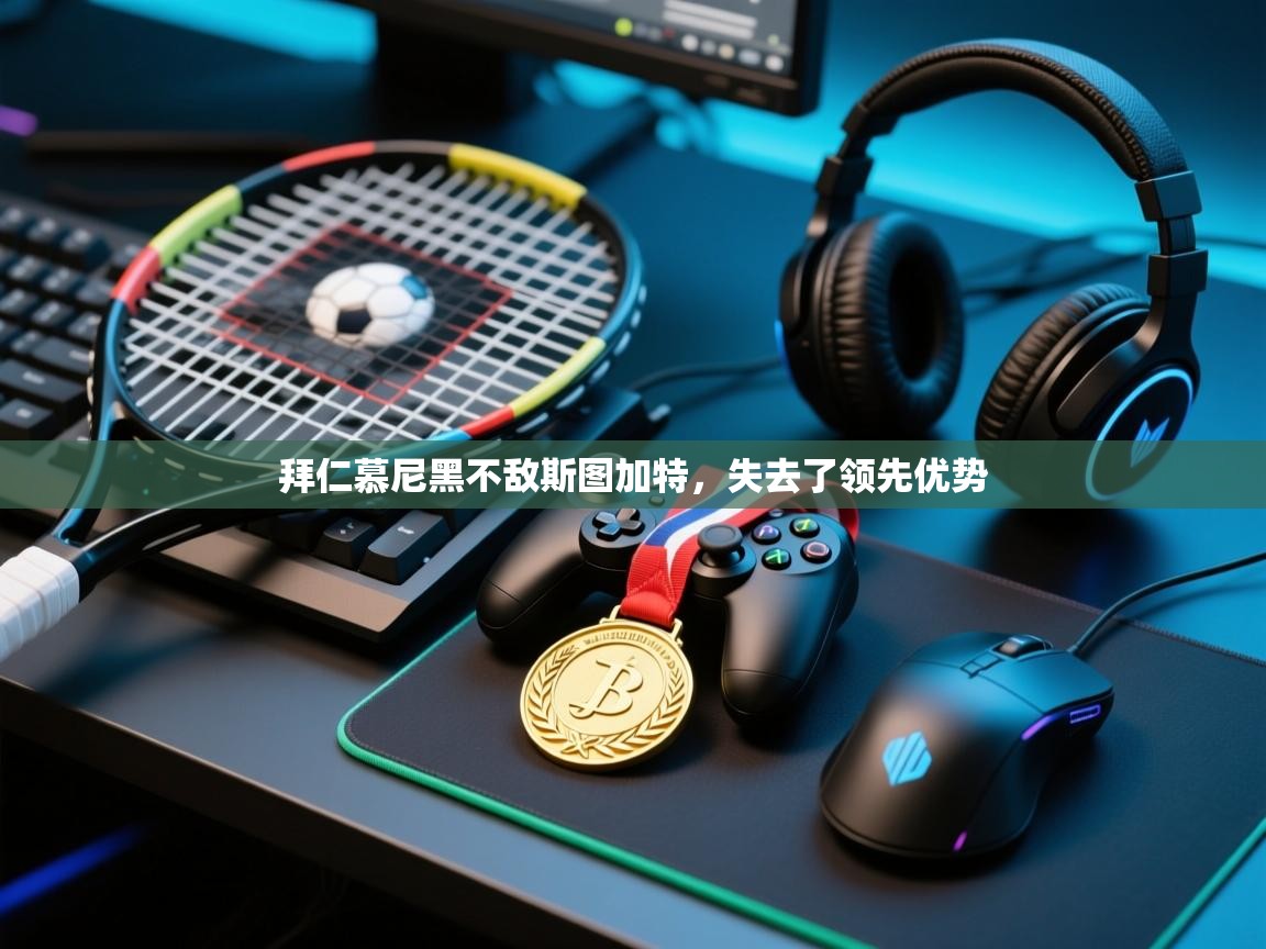 拜仁慕尼黑不敌斯图加特，失去了领先优势  第2张