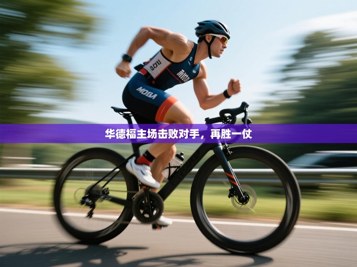 华德福主场击败对手，再胜一仗  第2张