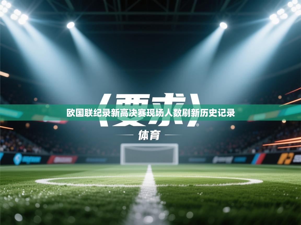 欧国联纪录新高决赛现场人数刷新历史记录  第2张