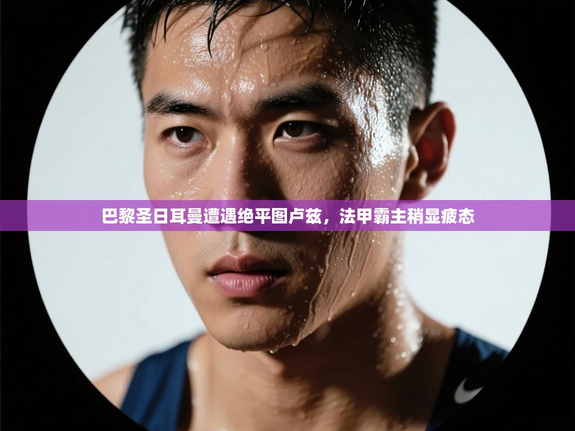 巴黎圣日耳曼遭遇绝平图卢兹，法甲霸主稍显疲态  第2张