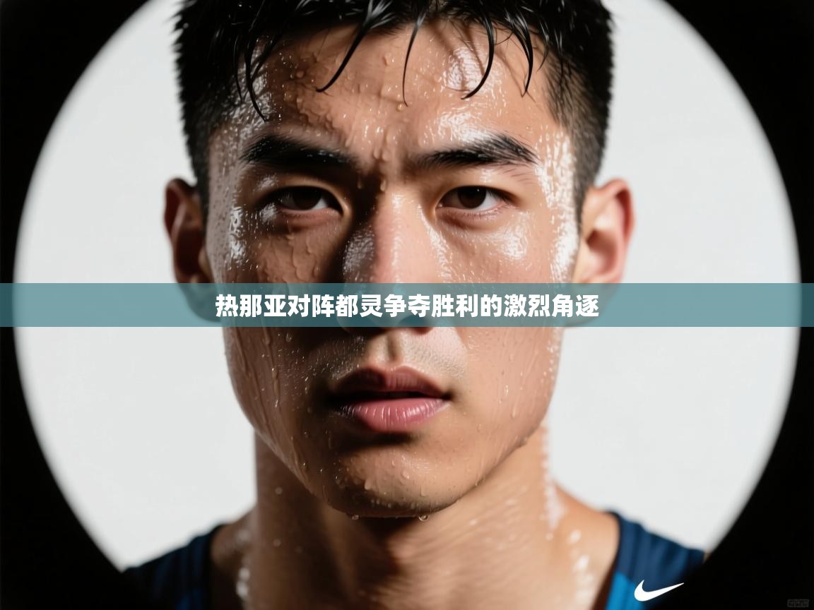 热那亚对阵都灵争夺胜利的激烈角逐  第2张