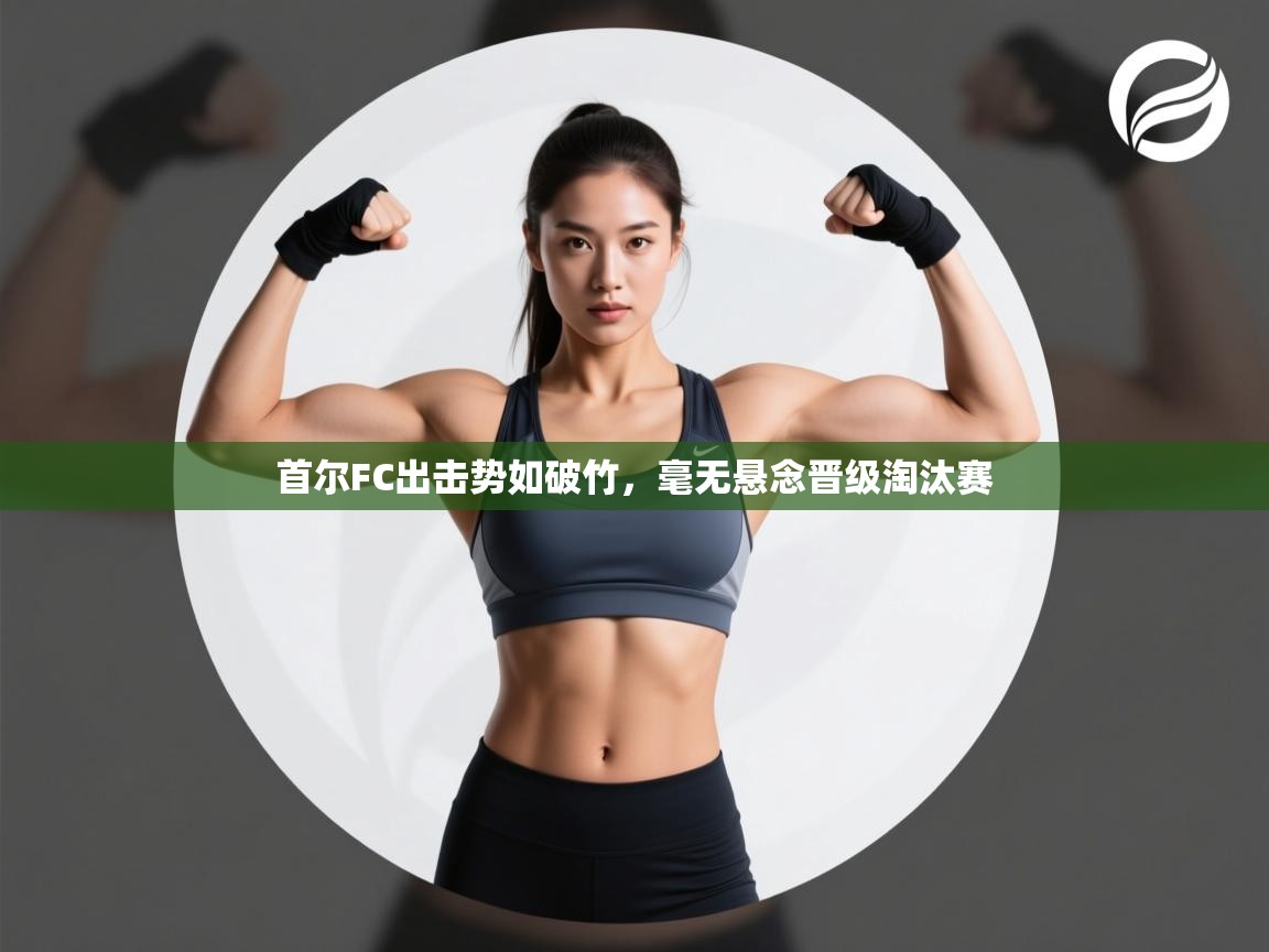 首尔FC出击势如破竹，毫无悬念晋级淘汰赛  第2张