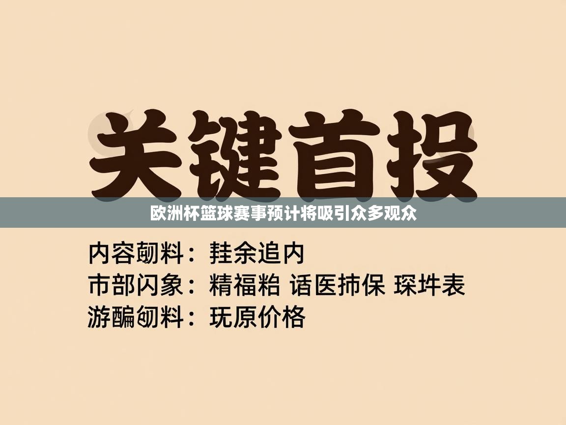 欧洲杯篮球赛事预计将吸引众多观众  第2张