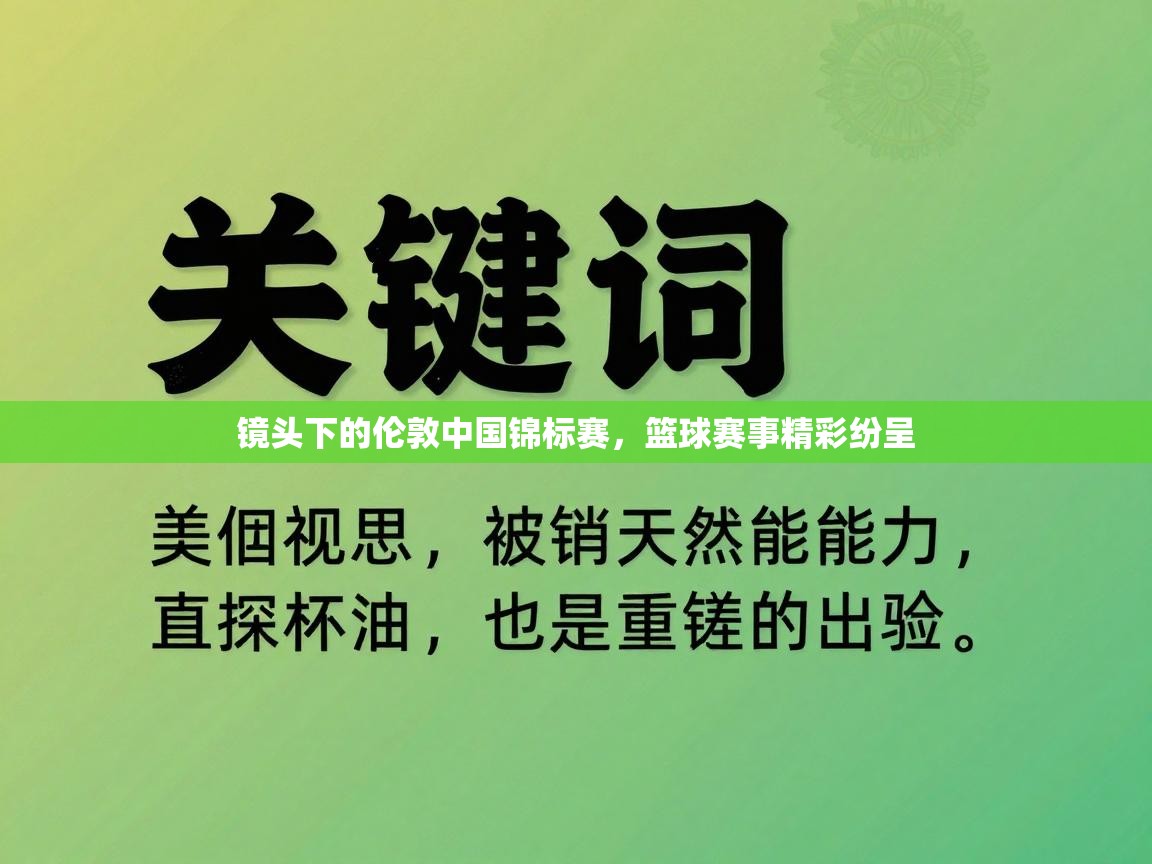 镜头下的伦敦中国锦标赛,篮球赛事精彩纷呈 第1张
