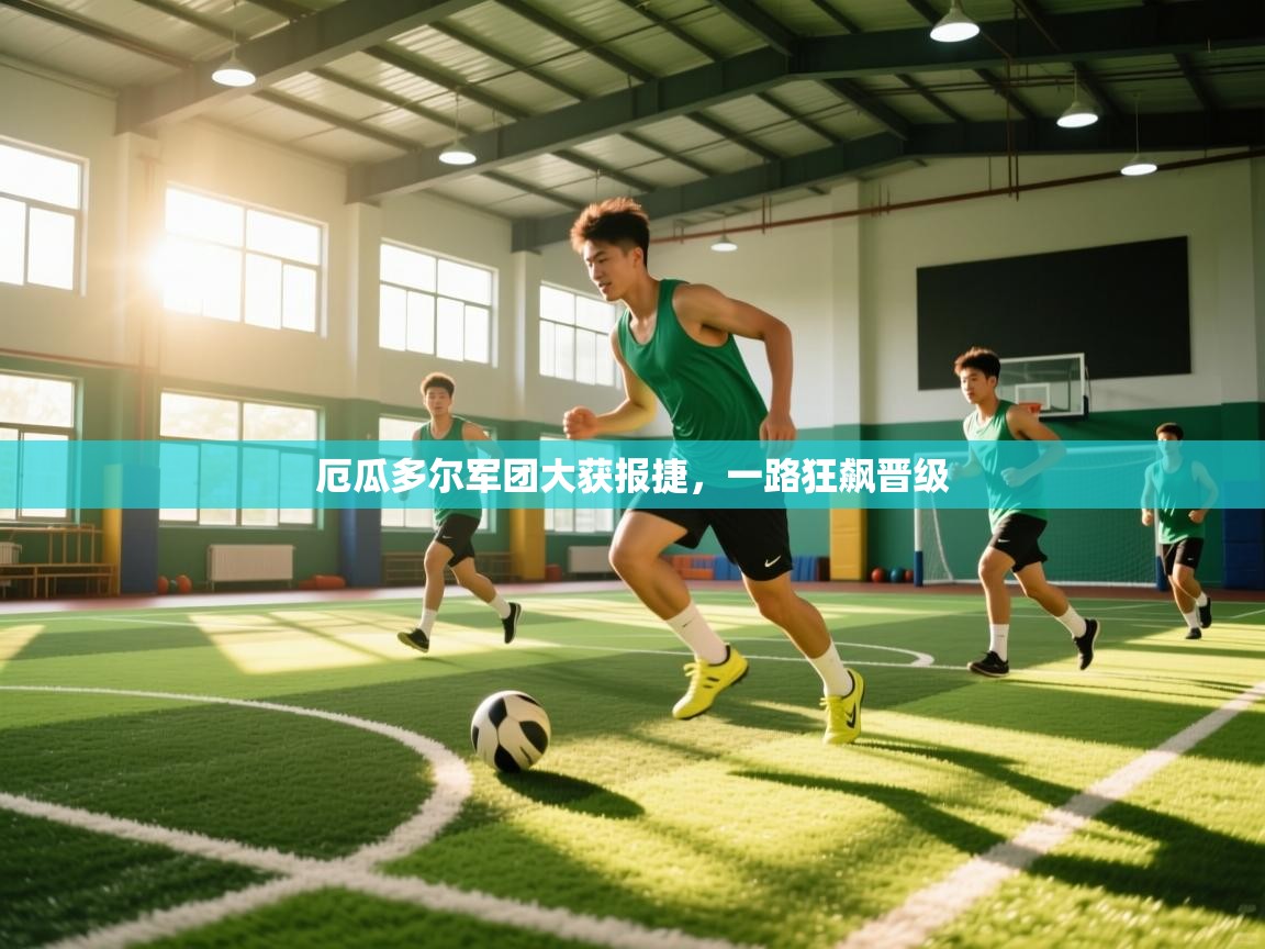 厄瓜多尔军团大获报捷，一路狂飙晋级  第2张