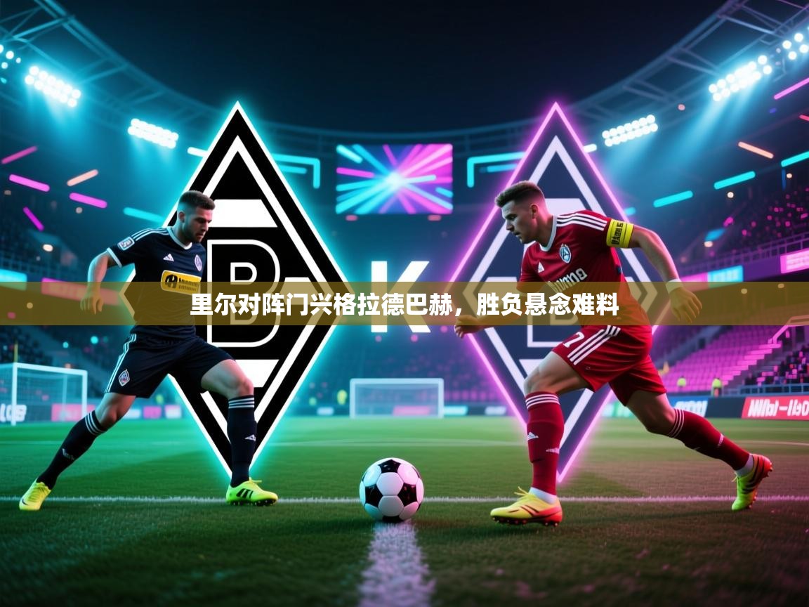 里尔对阵门兴格拉德巴赫，胜负悬念难料  第2张