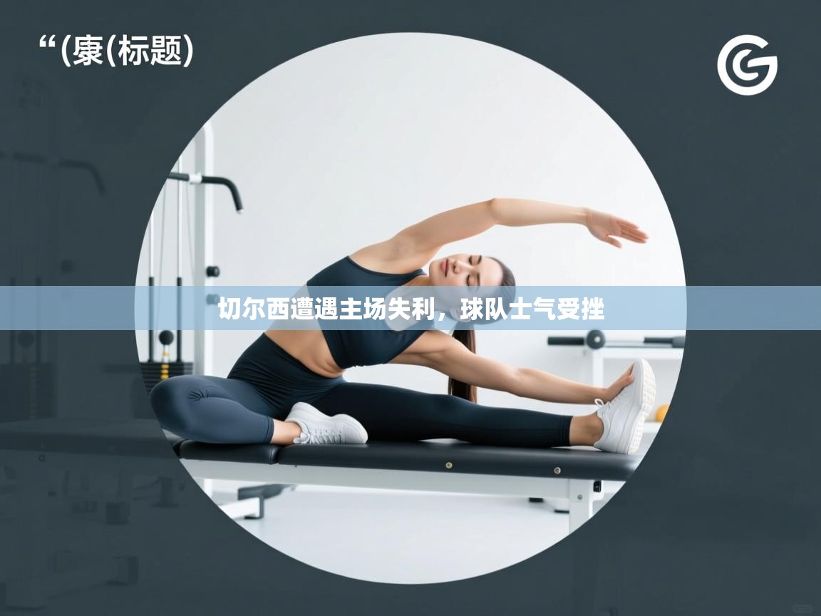 切尔西遭遇主场失利，球队士气受挫  第2张