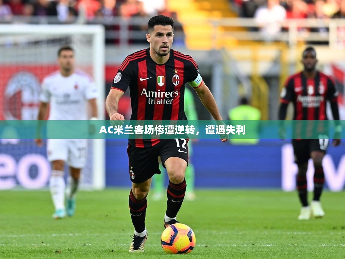 AC米兰客场惨遭逆转，遭遇失利  第2张