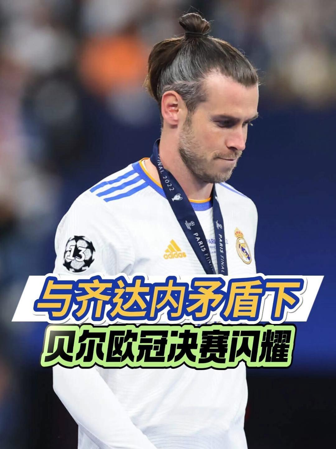 关于皇家马德里防守坚固，贝尔传射连扳两球的信息