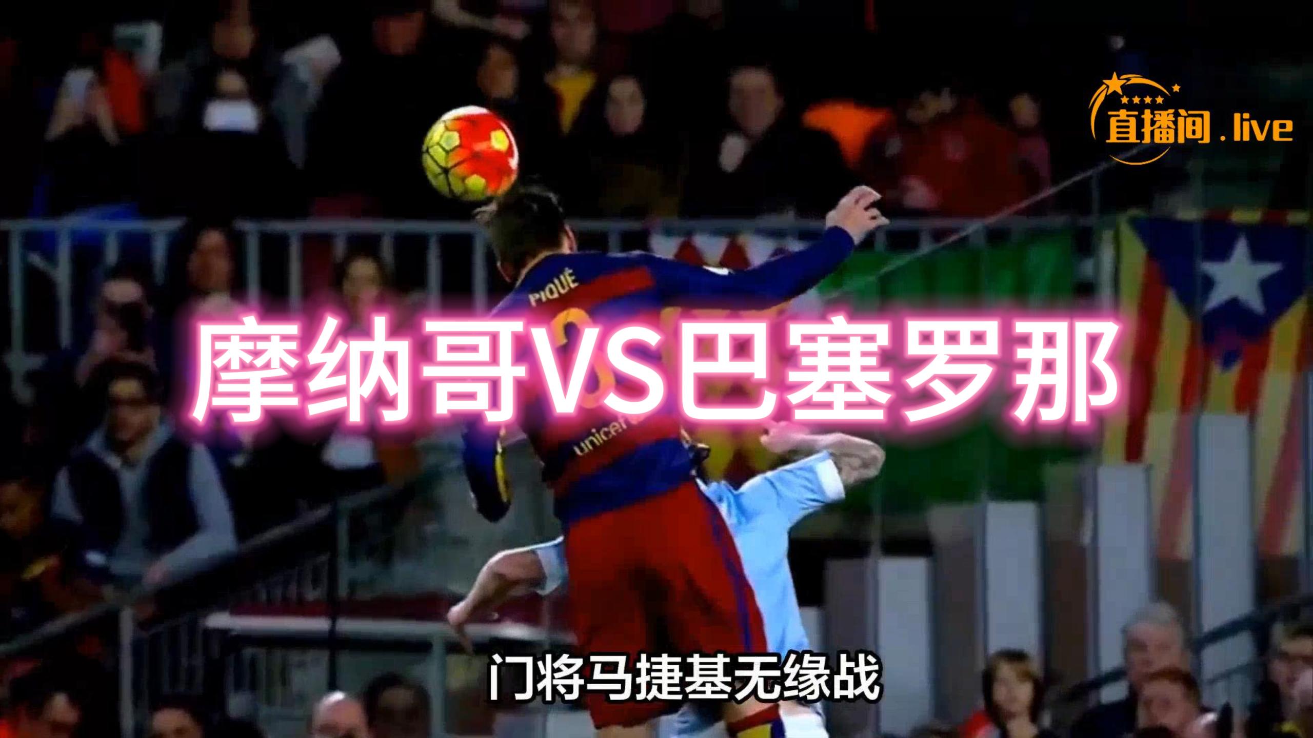 摩纳哥险胜晋级，欧冠比赛淘汰之路莫测